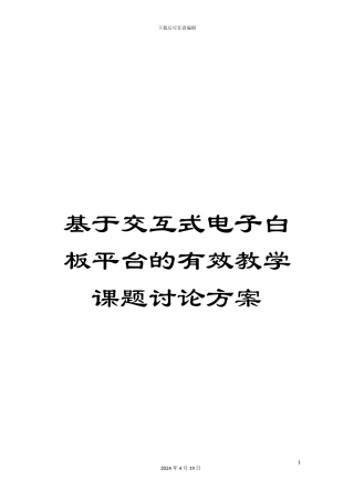 基于交互式电子白板平台的有效教学课题研究方案范文