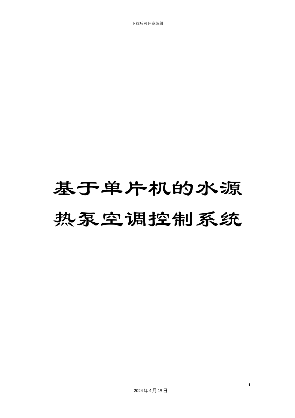 基于单片机的水源热泵空调控制系统_第1页