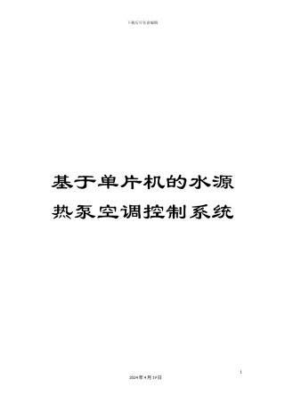 基于单片机的水源热泵空调控制系统