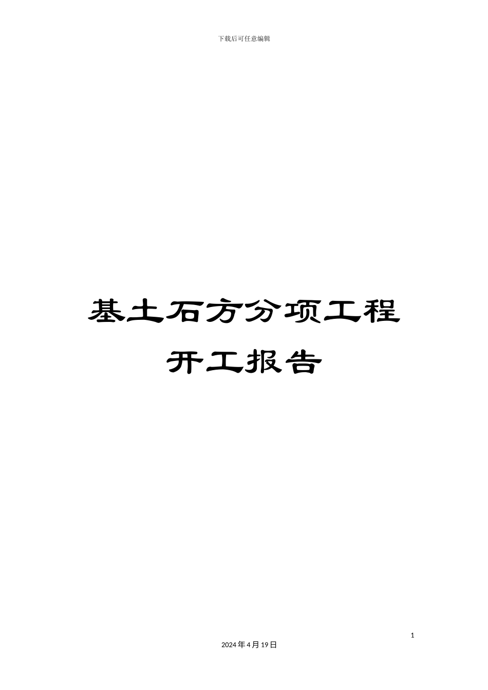 基土石方分项工程开工报告_第1页
