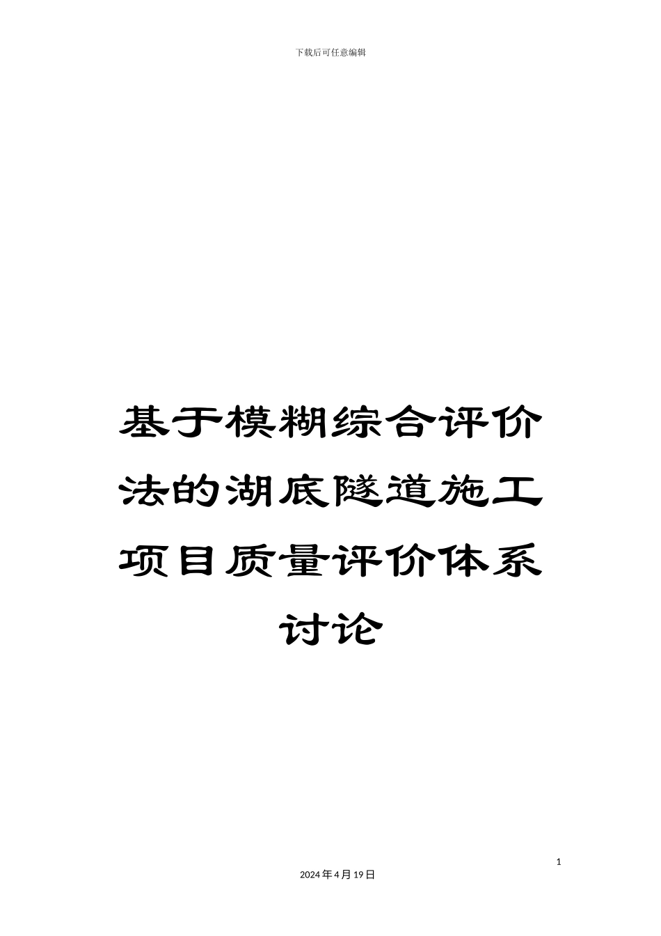 基于模糊综合评价法的湖底隧道施工项目质量评价体系研究_第1页