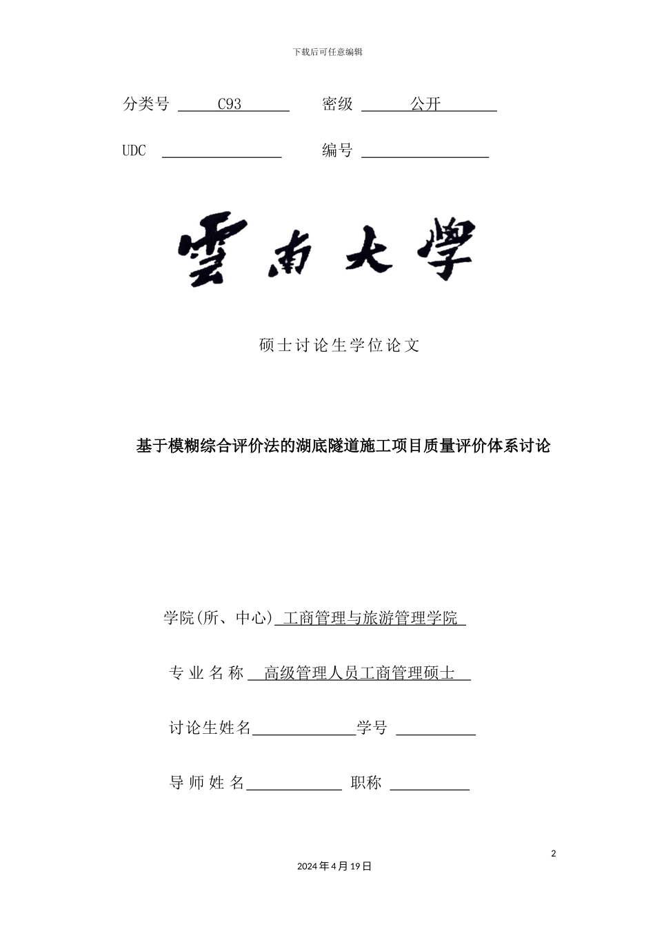 基于模糊综合评价法的湖底隧道施工项目质量评价体系研究_第2页