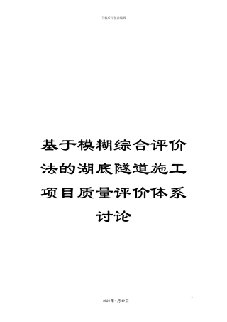 基于模糊综合评价法的湖底隧道施工项目质量评价体系研究