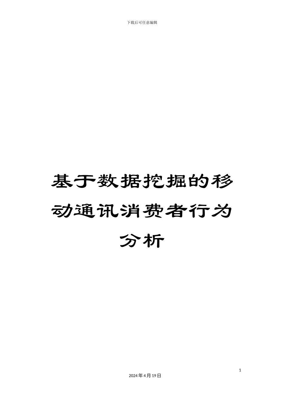 基于数据挖掘的移动通讯消费者行为分析_第1页