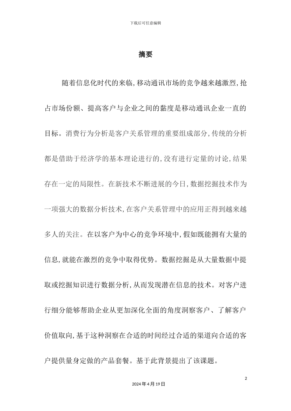 基于数据挖掘的移动通讯消费者行为分析_第2页