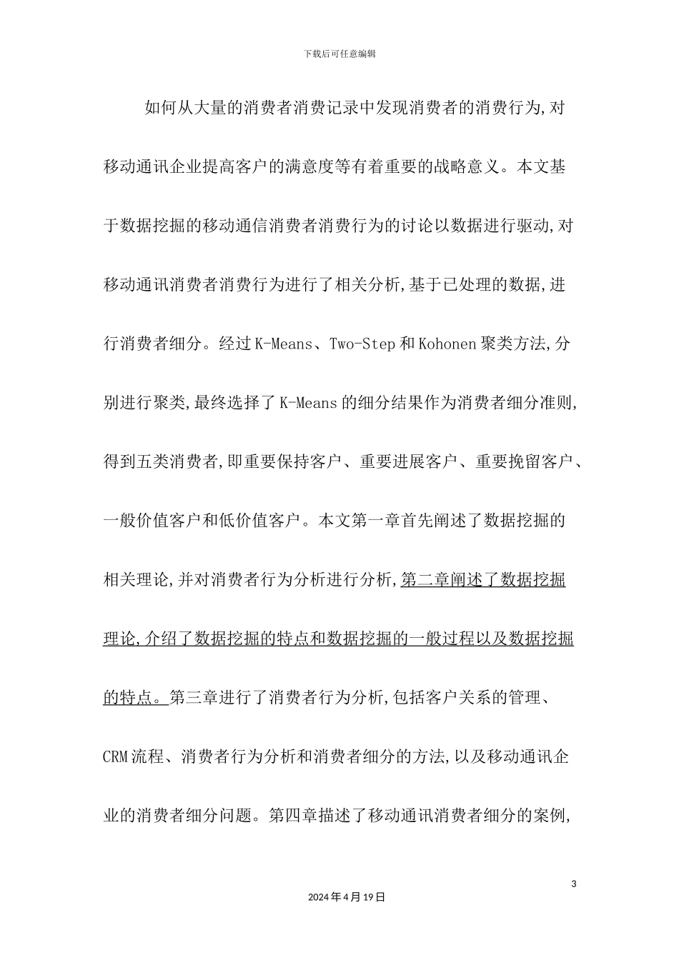 基于数据挖掘的移动通讯消费者行为分析_第3页