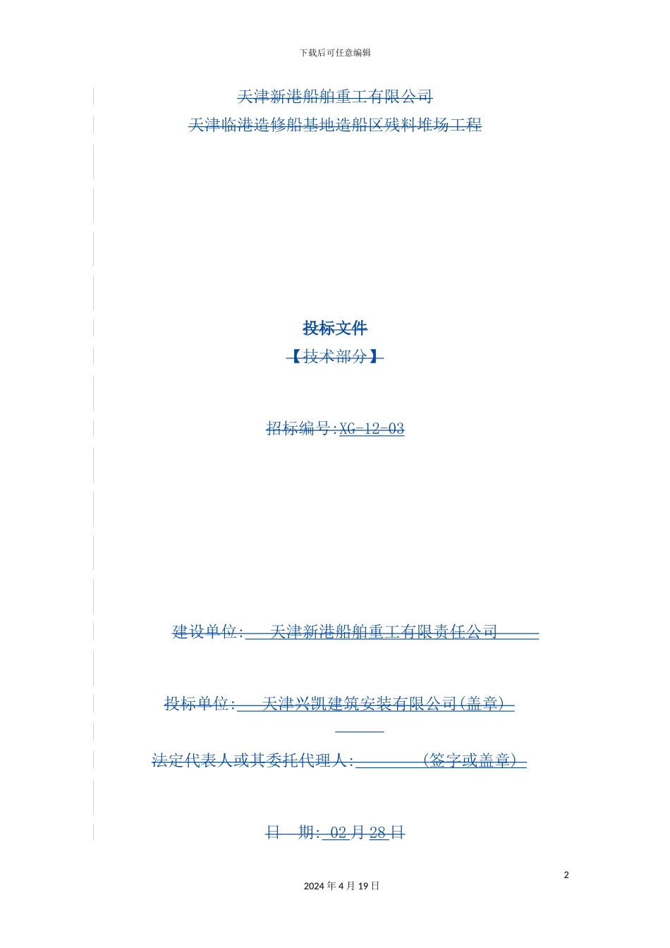 基地堆场工程施工组织设计方案_第2页