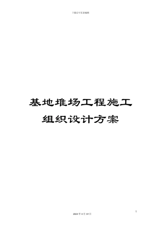 基地堆场工程施工组织设计方案