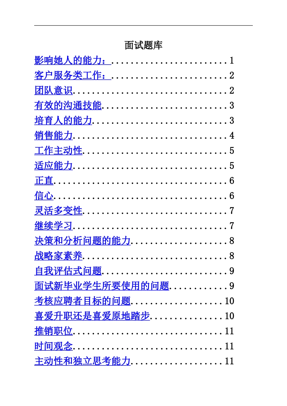 基于能力的面试题库_第2页