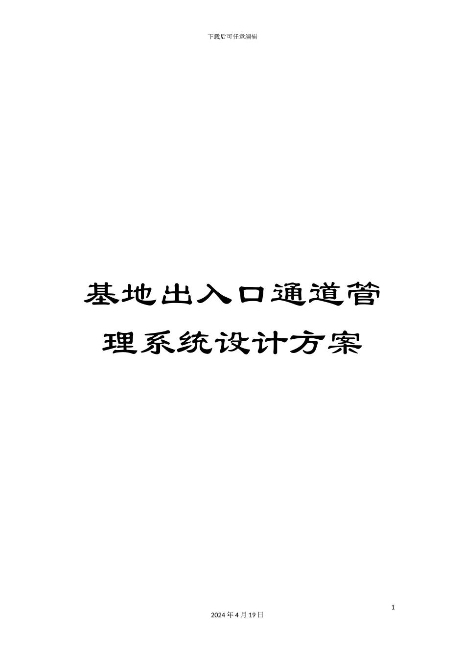 基地出入口通道管理系统设计方案_第1页