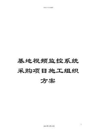 基地视频监控系统采购项目施工组织方案