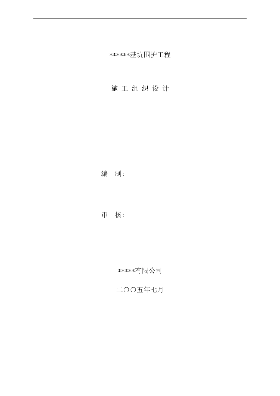 基坑围护工程施工组织设计_第2页