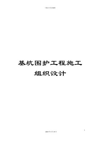 基坑围护工程施工组织设计