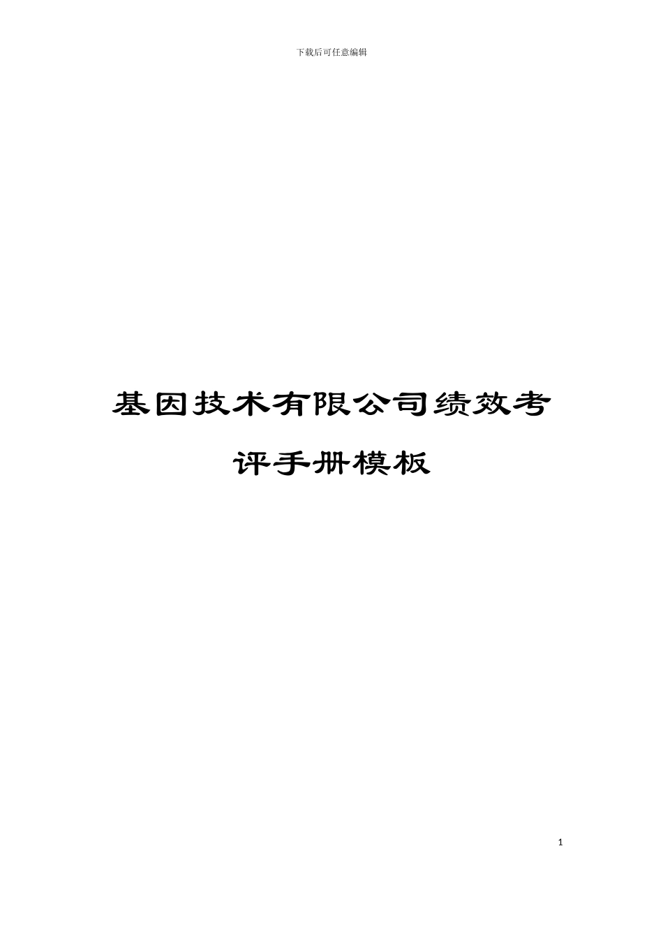 基因技术有限公司绩效考评手册模板_第1页