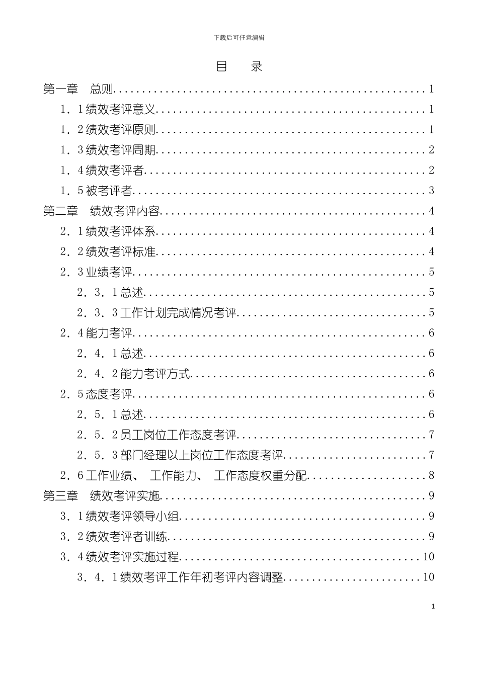 基因技术有限公司绩效考评手册模板_第3页