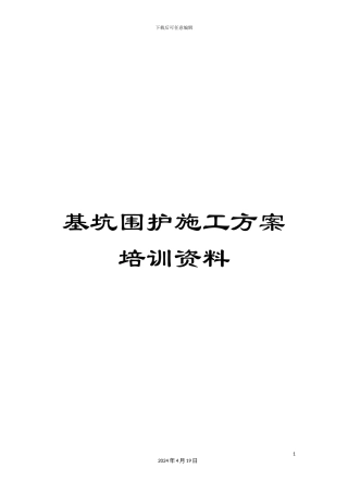 基坑围护施工方案培训资料