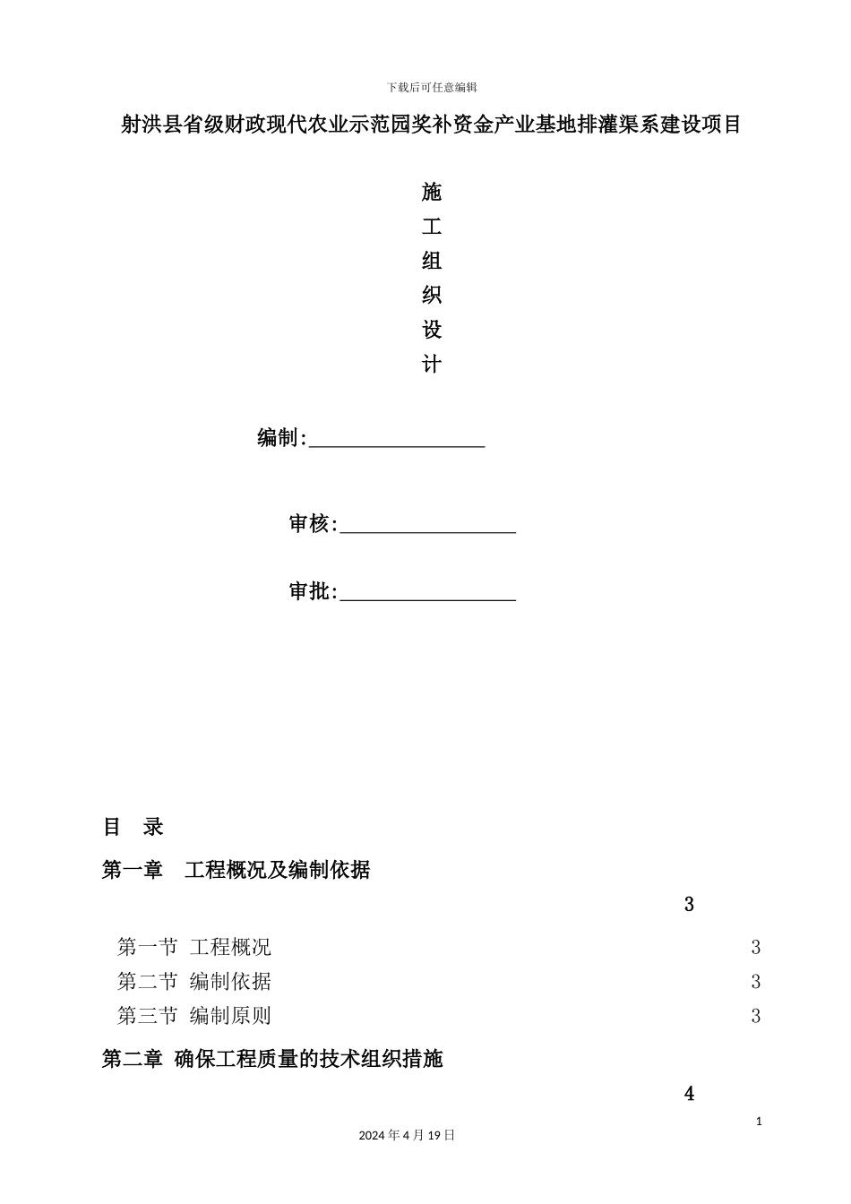 基地排灌渠系建设项目施工组织设计_第2页