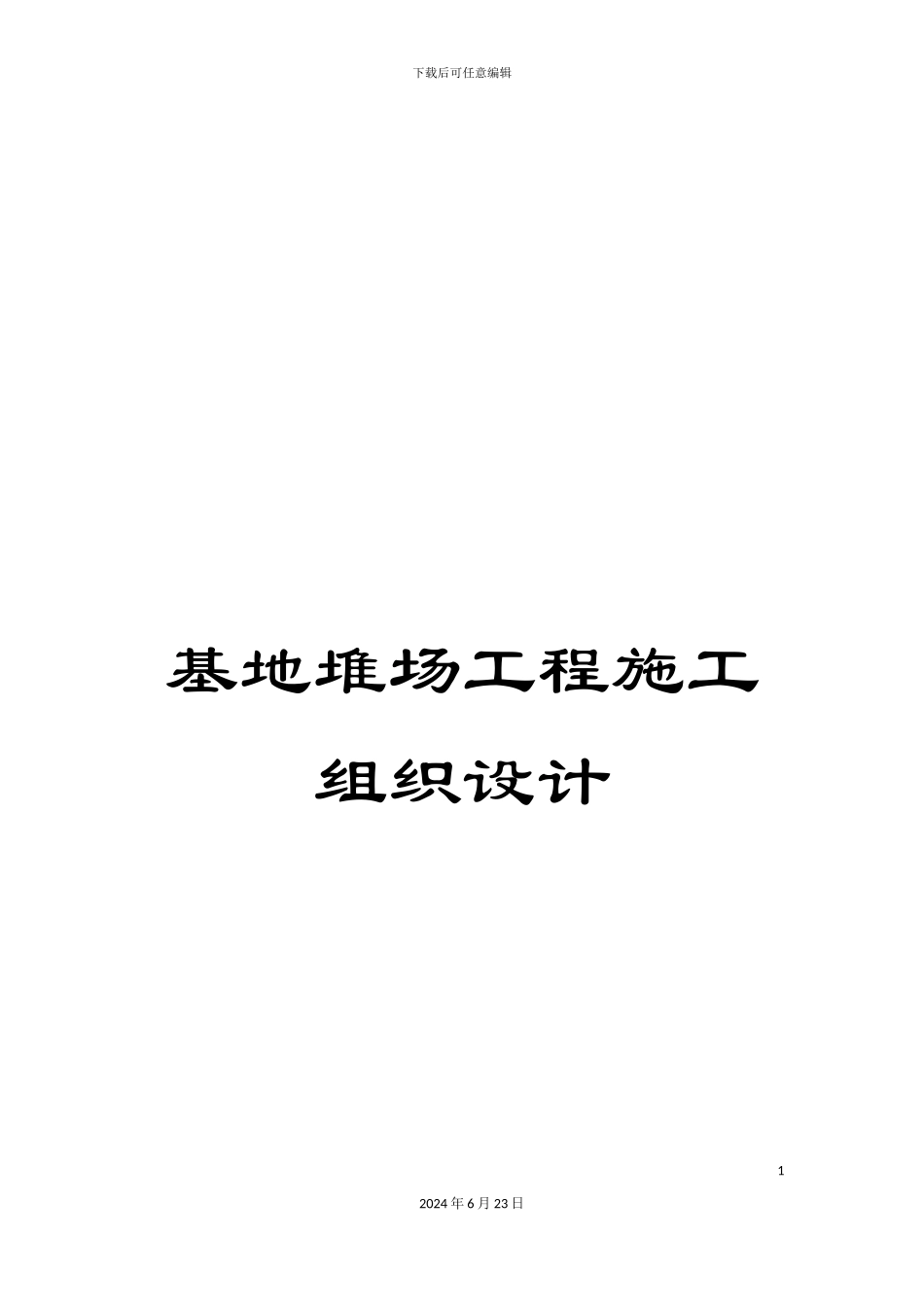 基地堆场工程施工组织设计_第1页