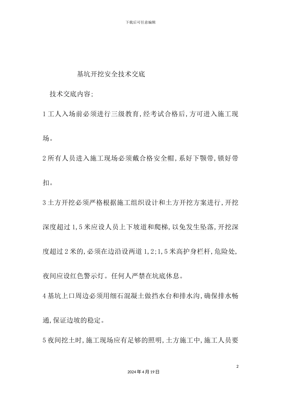 基坑开挖安全技术交底_第2页