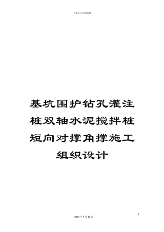 基坑围护钻孔灌注桩双轴水泥搅拌桩短向对撑角撑施工组织设计模板