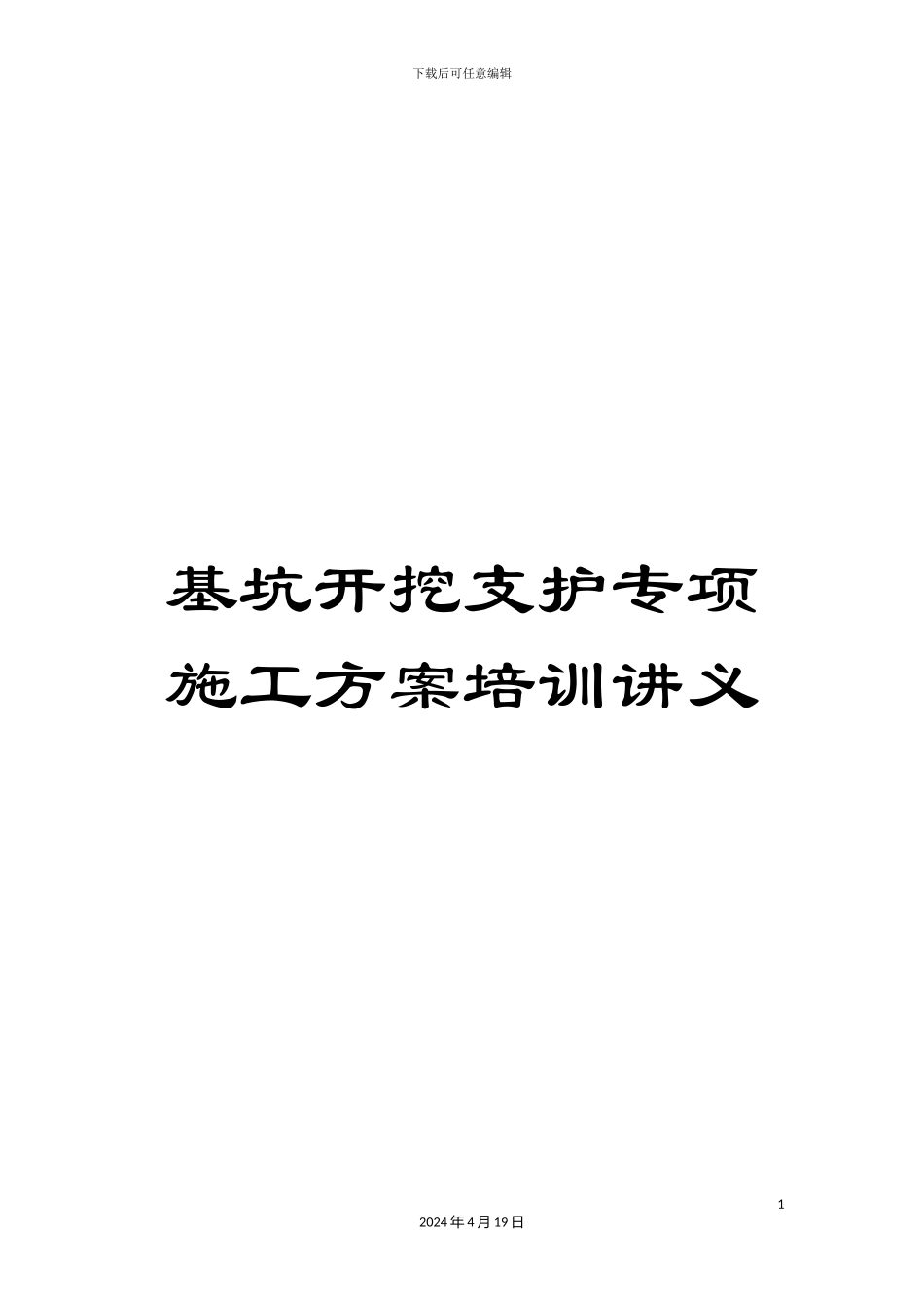 基坑开挖支护专项施工方案培训讲义_第1页