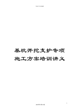 基坑开挖支护专项施工方案培训讲义