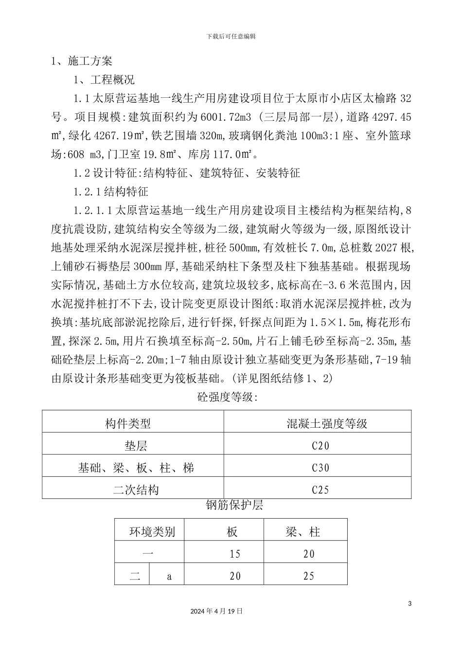 基地生产用房工程施工组织设计_第3页