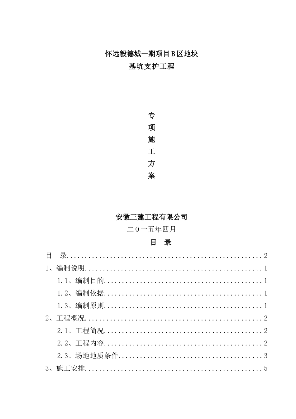 基坑支护专项施工方案培训资料模板_第2页