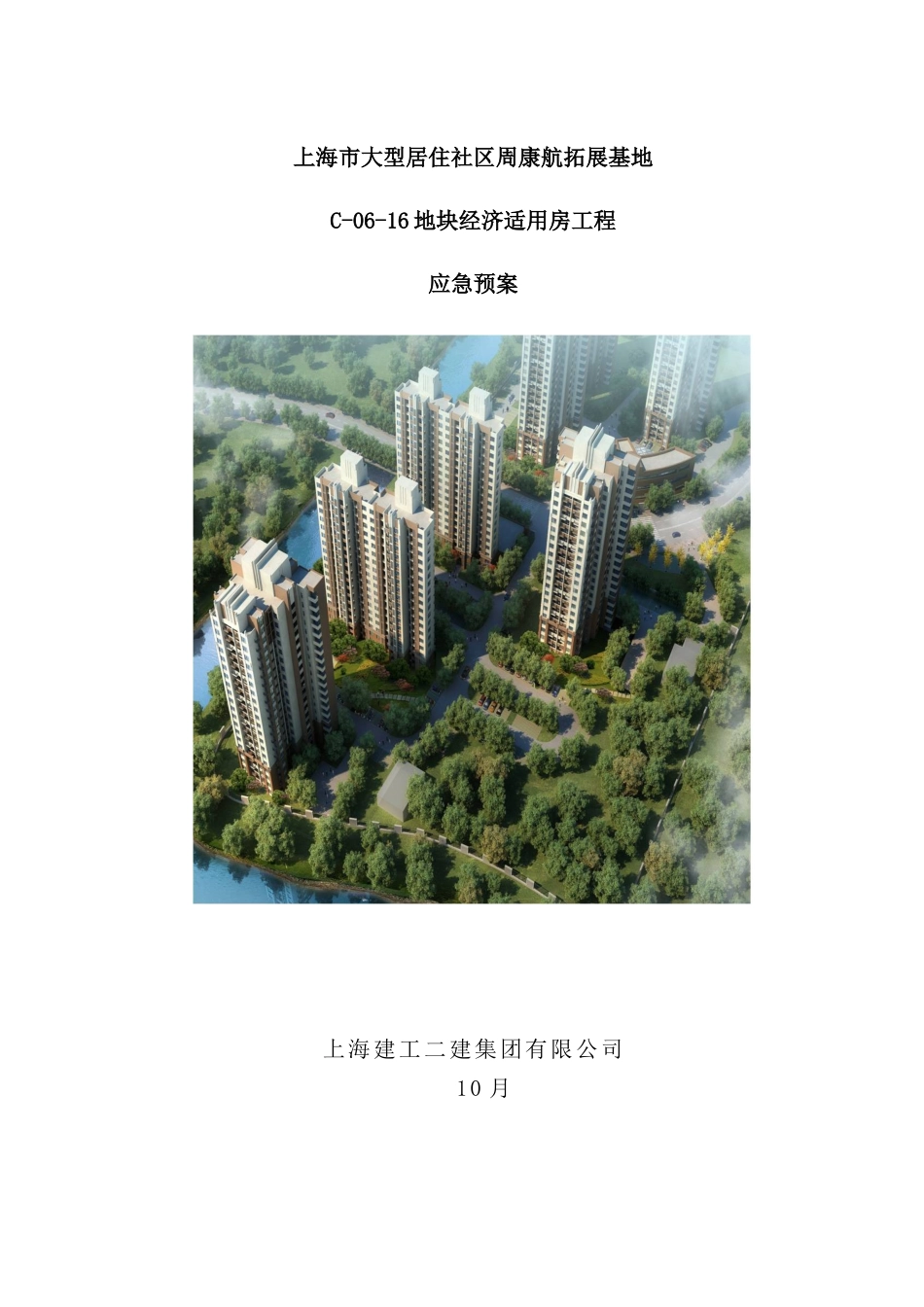 基地经济适用房地块应急预案_第2页