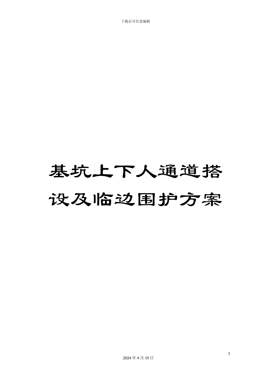 基坑上下人通道搭设及临边围护方案范本_第1页