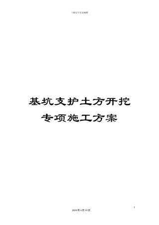 基坑支护土方开挖专项施工方案