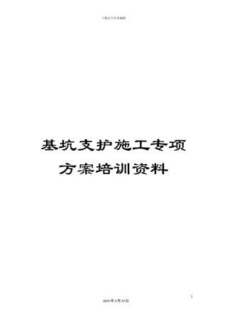 基坑支护施工专项方案培训资料