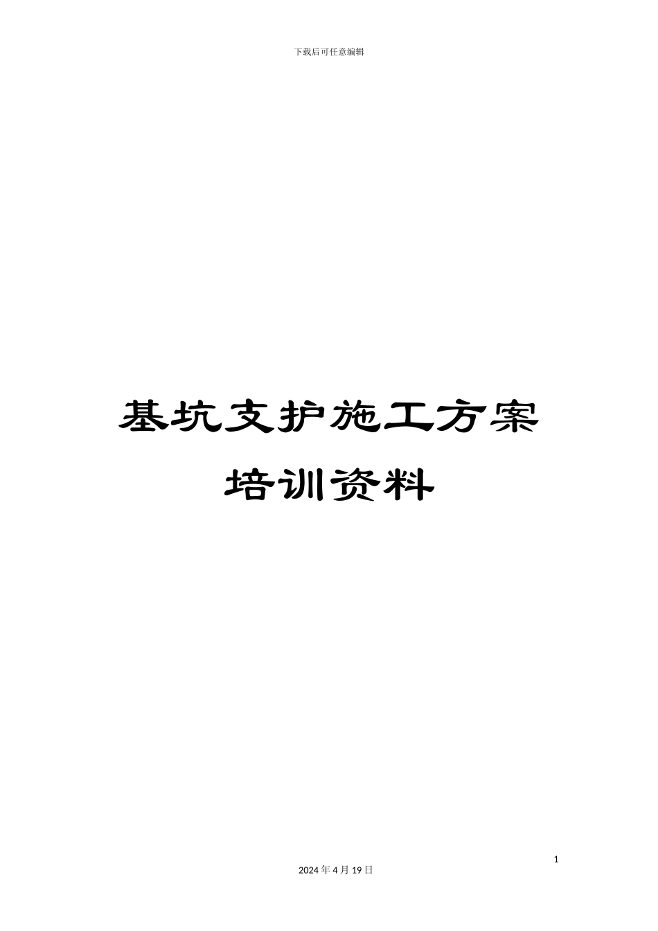 基坑支护施工方案培训资料_第1页