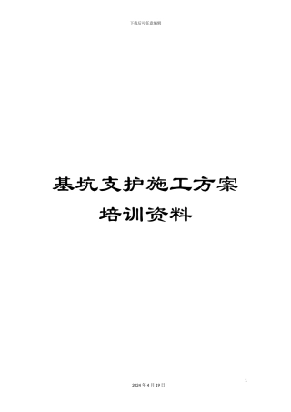 基坑支护施工方案培训资料