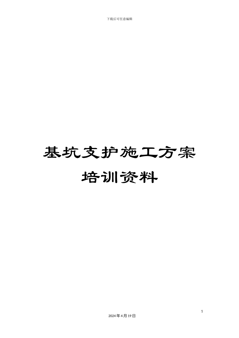基坑支护施工方案培训资料_第1页