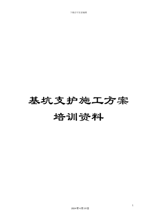 基坑支护施工方案培训资料
