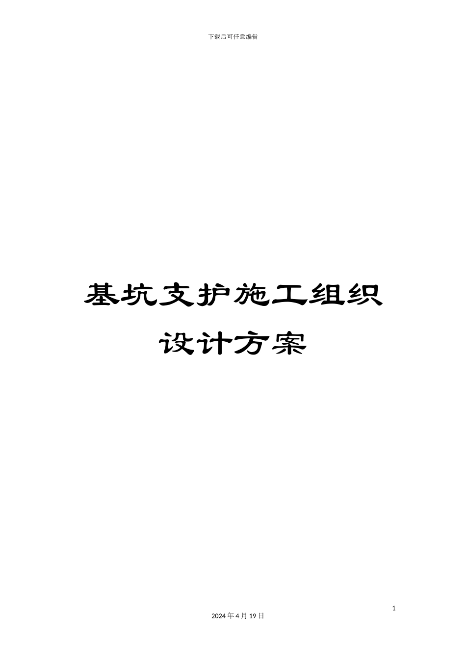 基坑支护施工组织设计方案_第1页