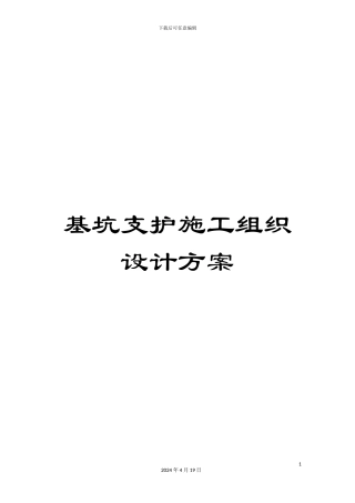 基坑支护施工组织设计方案