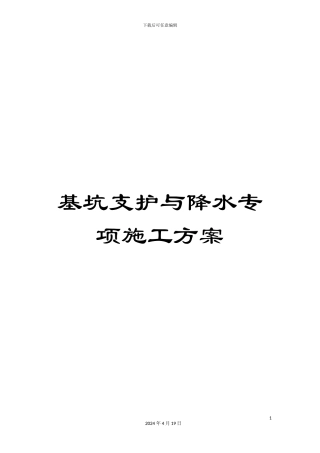 基坑支护与降水专项施工方案范本