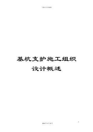 基坑支护施工组织设计概述