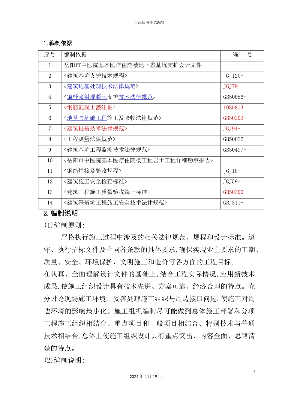 基坑支护施工组织设计概述模板_第2页