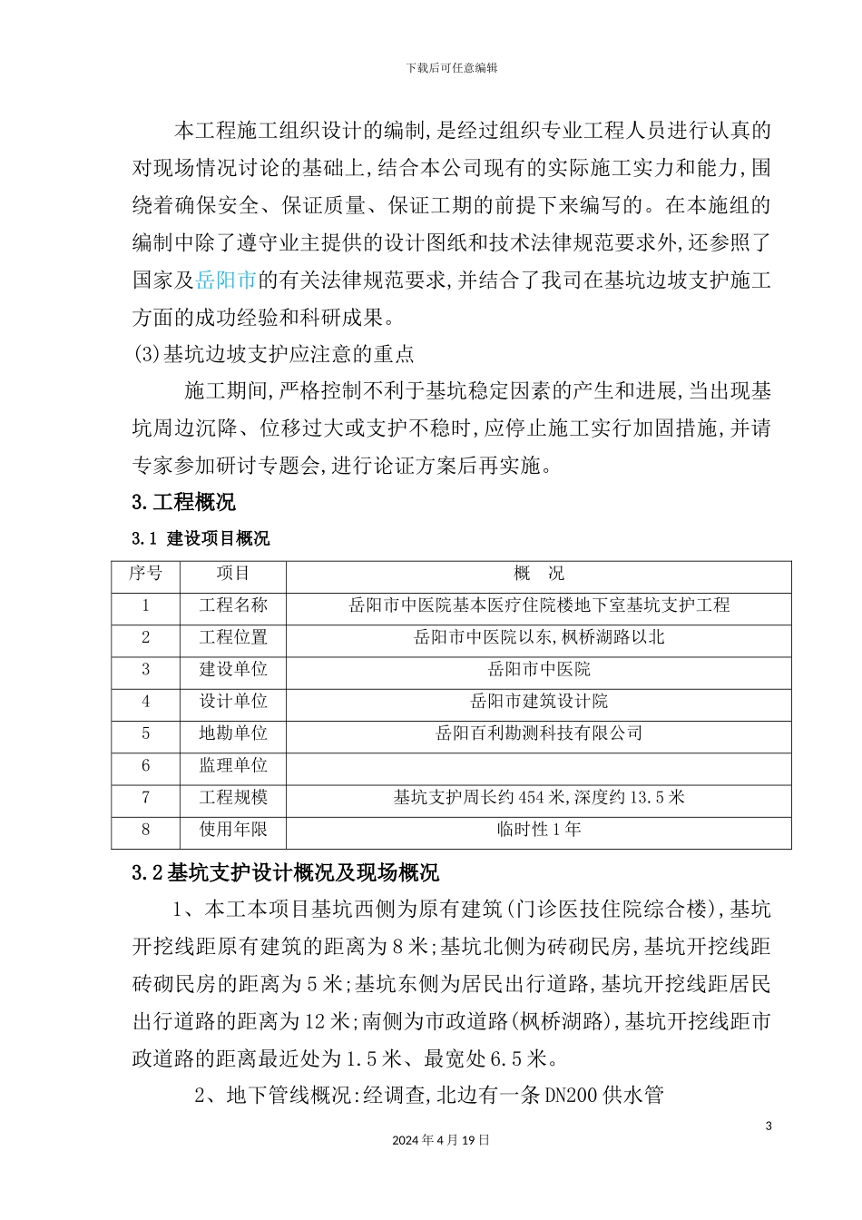 基坑支护施工组织设计概述模板_第3页