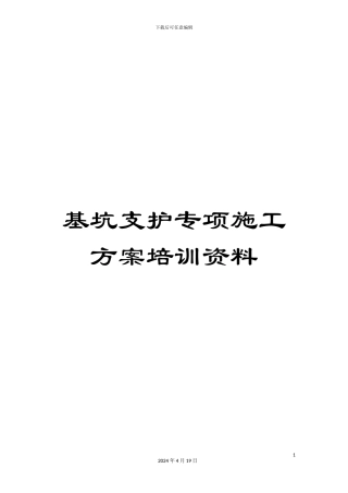 基坑支护专项施工方案培训资料
