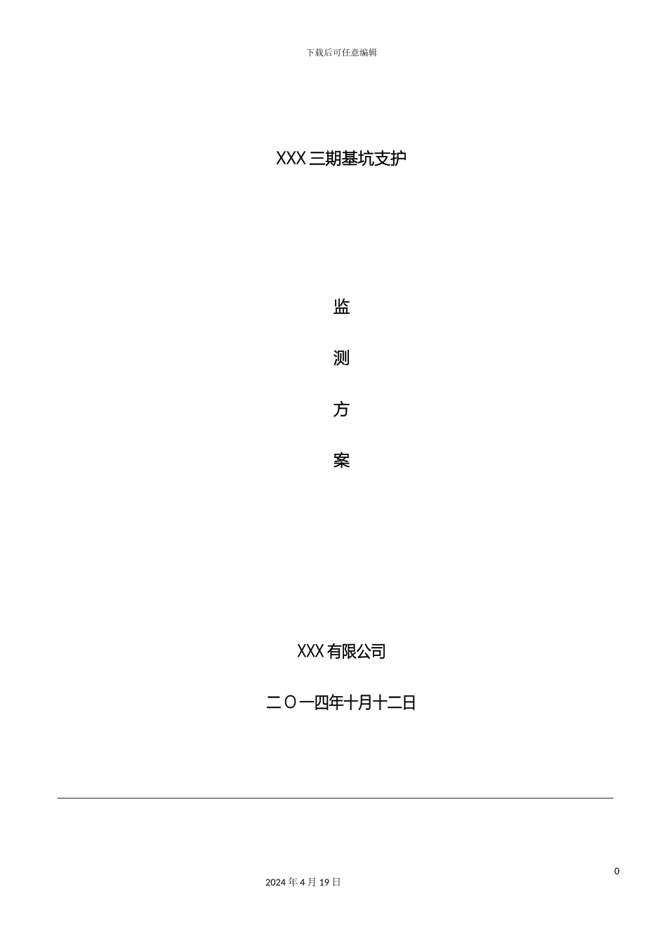 基坑支护监测方案_第2页