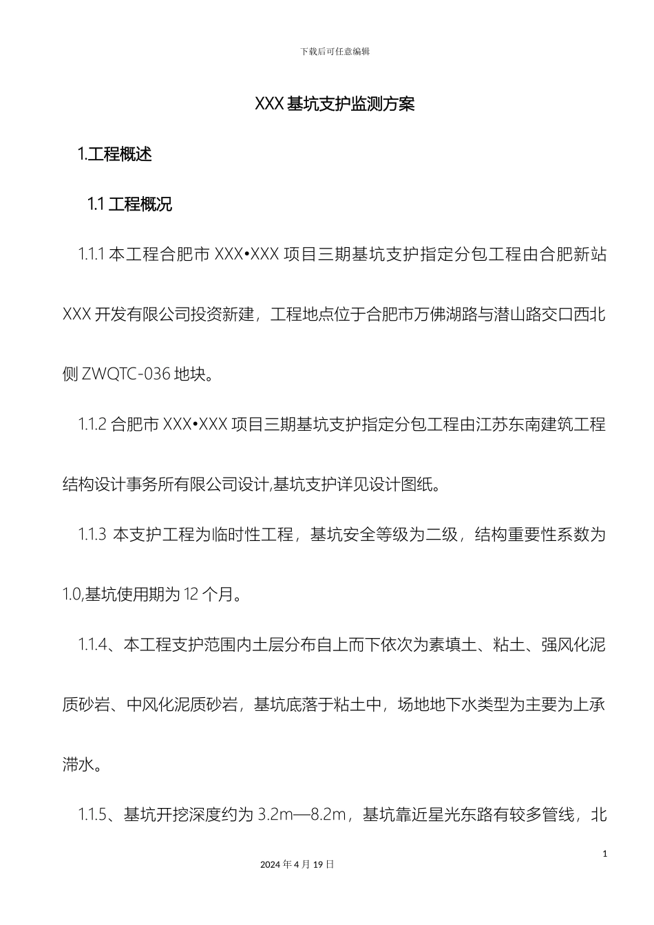 基坑支护监测方案_第3页