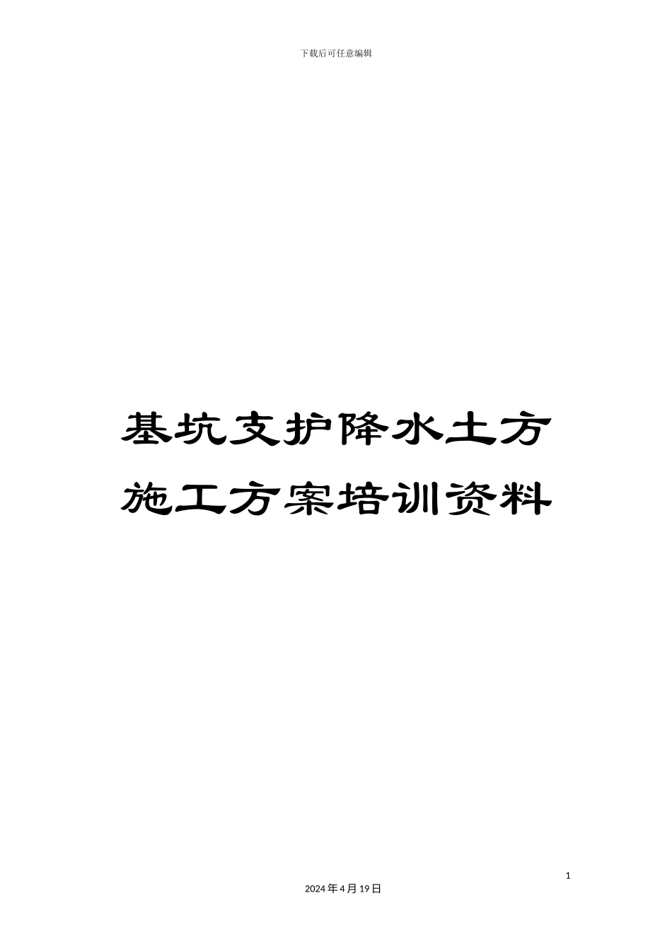 基坑支护降水土方施工方案培训资料_第1页