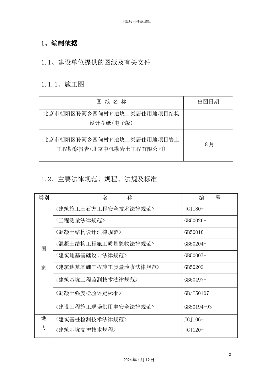 基坑支护降水土方施工方案培训资料_第2页