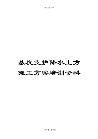 基坑支护降水土方施工方案培训资料