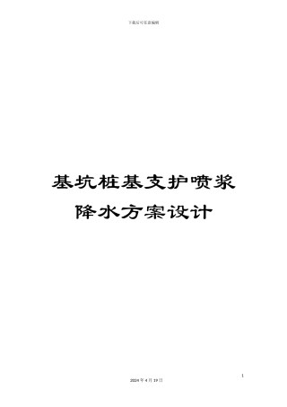基坑桩基支护喷浆降水方案设计