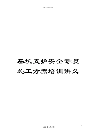基坑支护安全专项施工方案培训讲义